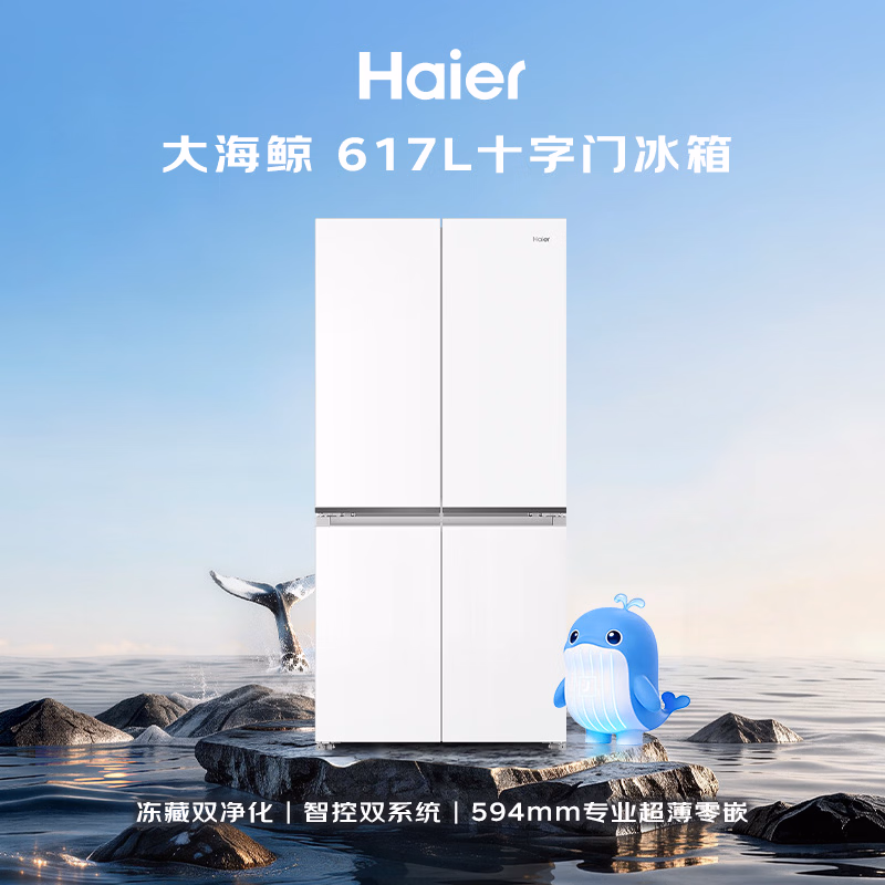海尔【大海鲸系列】617L十字门家用冰箱双系统EPP净味超薄零嵌一级能效干湿分储BCD-617WGHTDB9VBU1