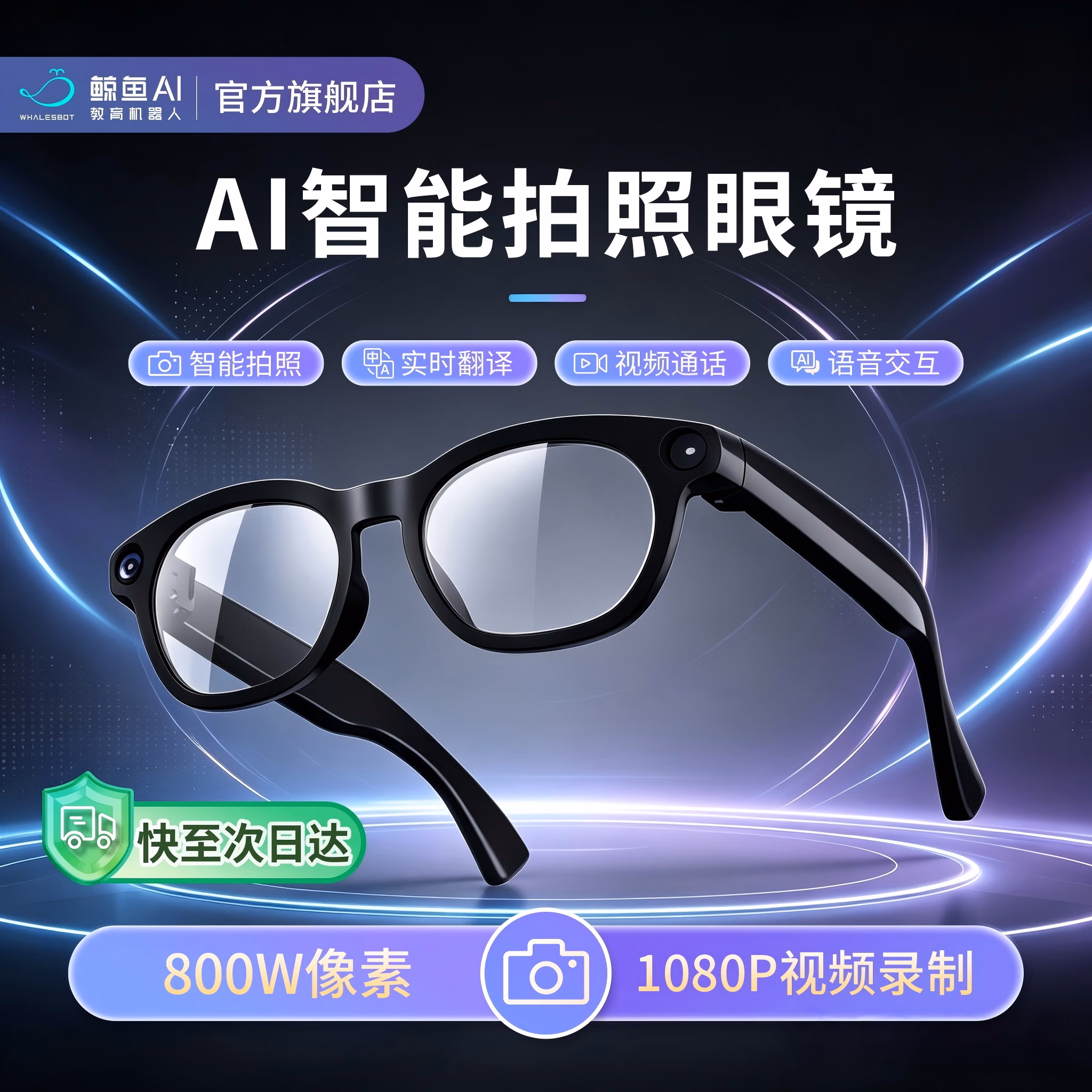 WhalesBot鲸鱼AI智能眼镜 多功能声控变色翻译识别拍照视频录制 黑色