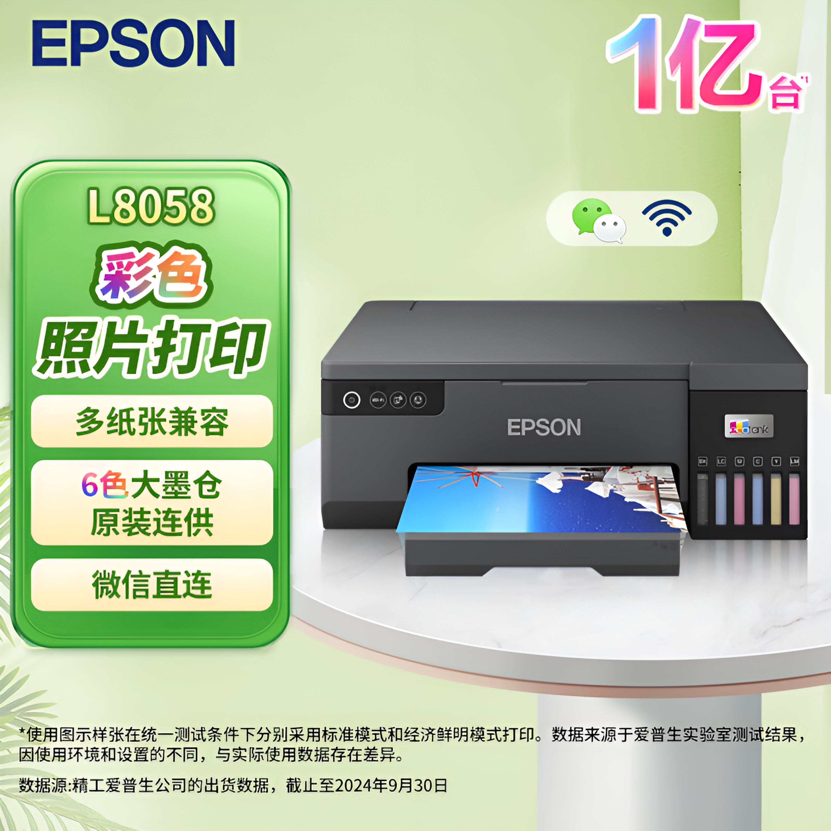 爱普生（EPSON）L8058 A4墨仓式彩色喷墨打印机家用 6色照片原装连供打印影楼 支持WiFi无线
