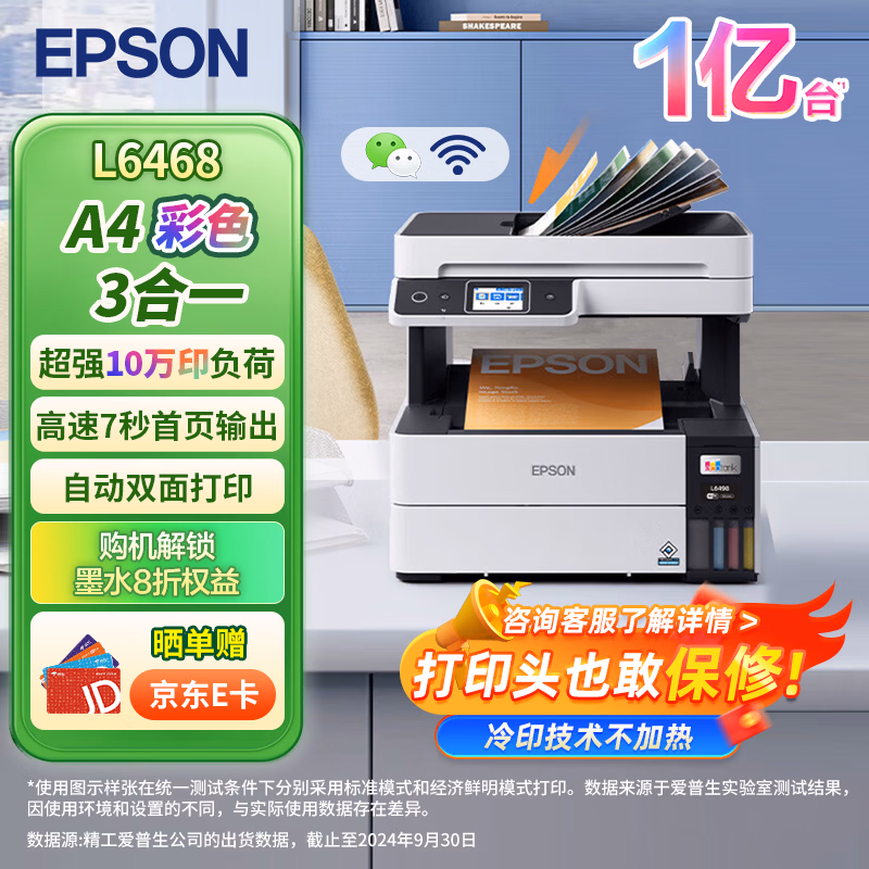 爱普生（EPSON）L6468 A4彩色商用打印机 墨仓式数码多功能一体机 复印/打印/扫描 AI云打印