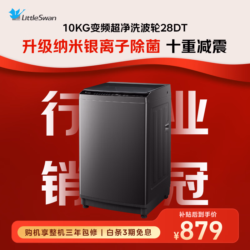 小天鹅（LittleSwan）波轮洗衣机全自动家用 10KG 直驱变频 TB10V28DT 一级能效 除菌螨 以旧换新 京东自营