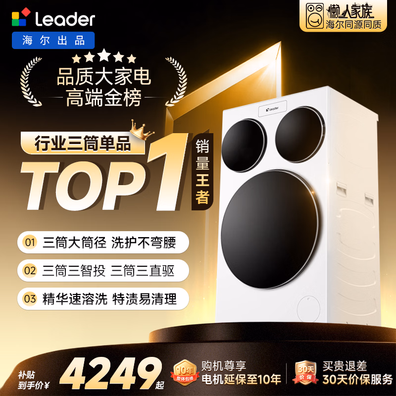 统帅（Leader）海尔出品懒人三筒洗衣机ProMax年度机皇12.5KG滚筒全自动内衣洗三桶