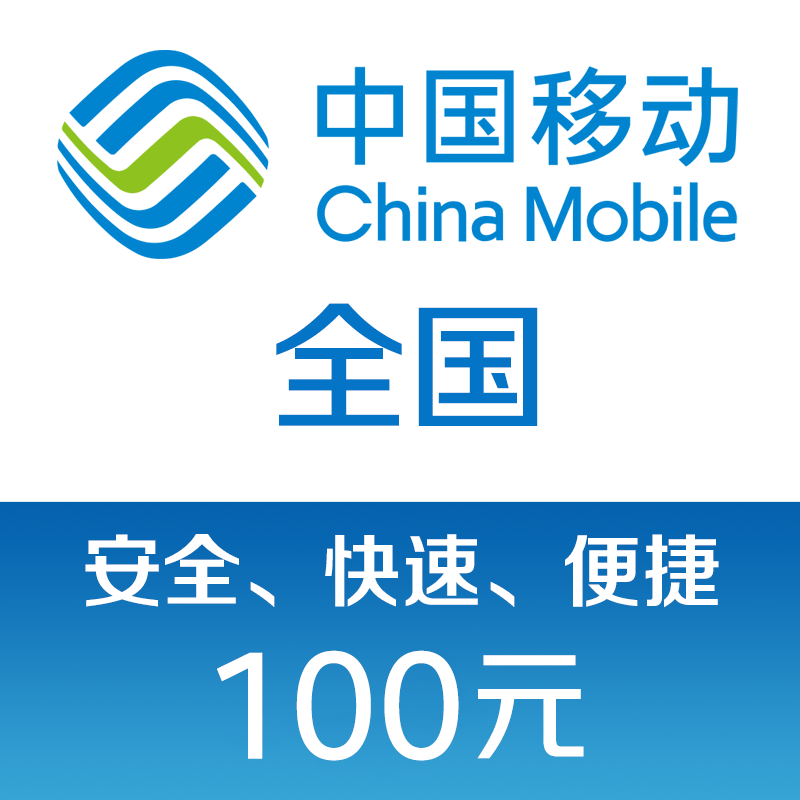 �й��ƶ��ֻ����ѳ�ֵ100Ԫ 99Ԫ