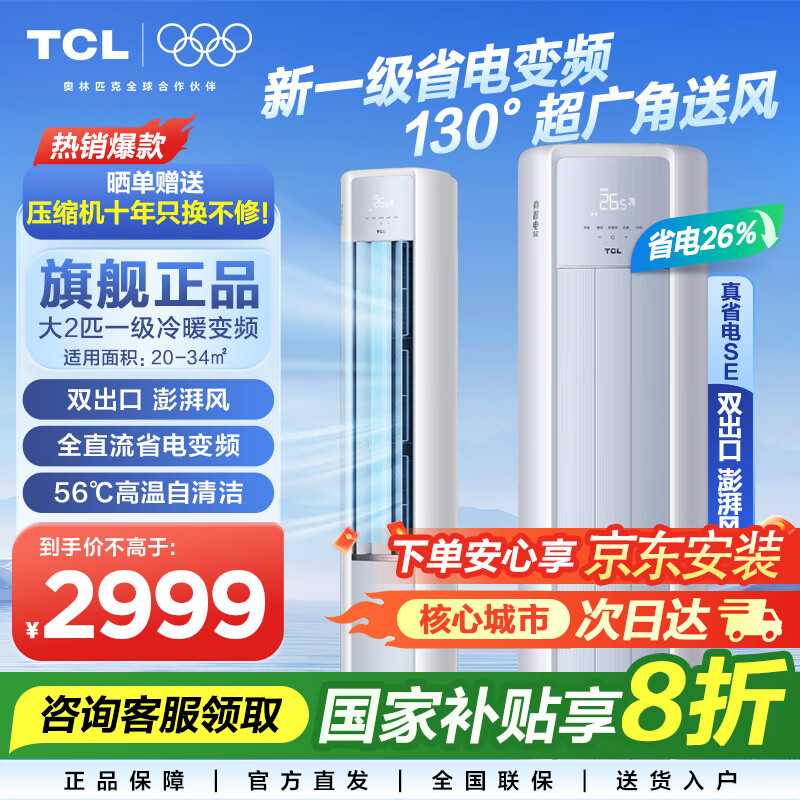 TCL�յ���� ��2/3ƥ��һ����Ч ���������������ʪԲ������ʽ ��ʡ����ʡ��յ���Ƶ��� ��2ƥ һ����Ч˫����� ��ѭ������ 2999Ԫ