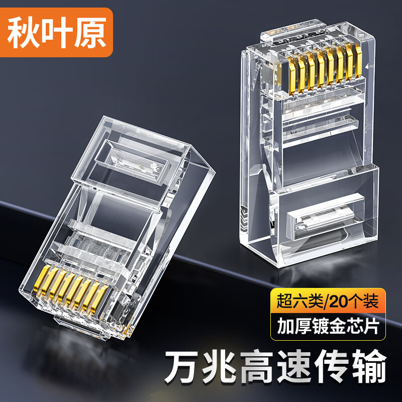 ��Ҷԭ�����������ˮ��ͷ RJ45���׹��̼����������� Cat6a�����8p8c���߽�ͷ 20��װ QS9095Z20 24.5Ԫ