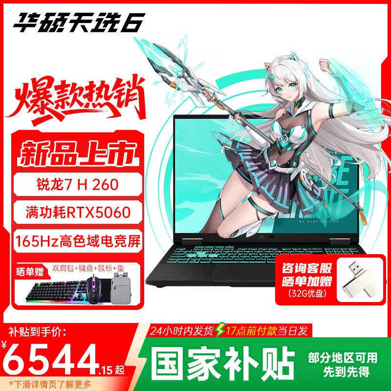 ��˶��ѡ6 �����Ҳ���15%������7 H 260 �羺16Ӣ����Ϸ�� �ʼǱ����� ����7 H 260 /RTX5060/��ʴ�� 16G�ڴ�/1T���ٹ�̬Ӳ�� 165Hz ��ɫ��IPS�羺��
