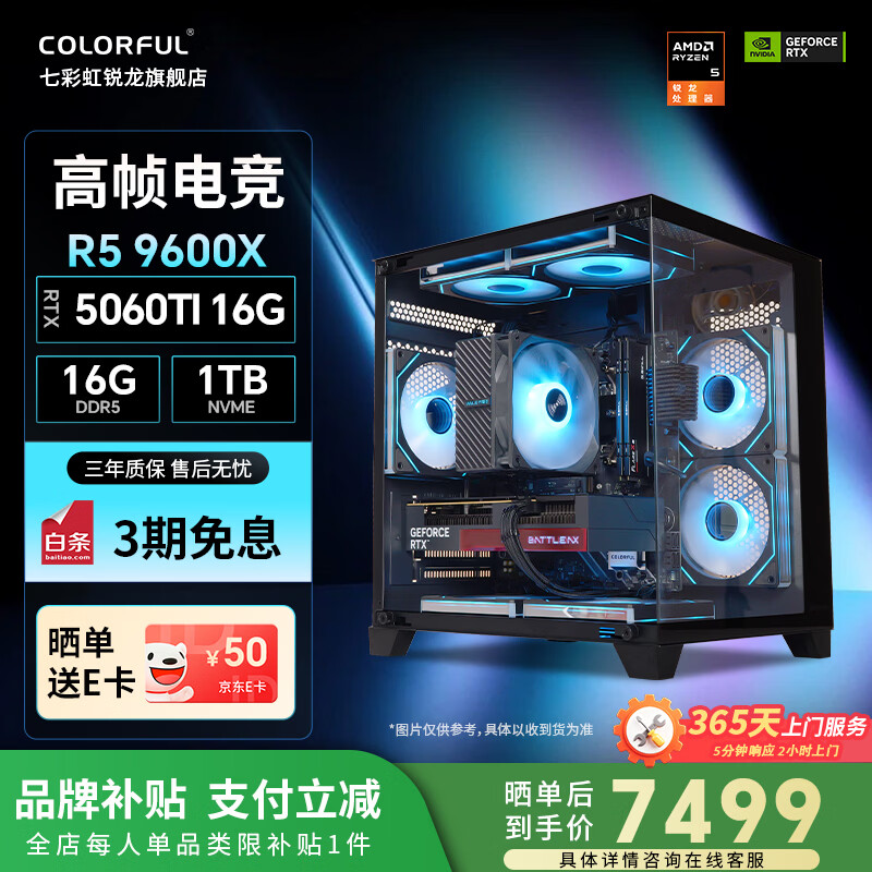 �߲ʺ磨Colorful��AMD����7800X3D/9700X/9600X��Ϸ���� 5060/5060Ti/5070�Կ����AI 2K�羺 DIY��װ����̨ʽ������ �����壺R5 9600Xح5060Ti-16G 50ϵ�Կ��ưԵ羺 6794.1Ԫ