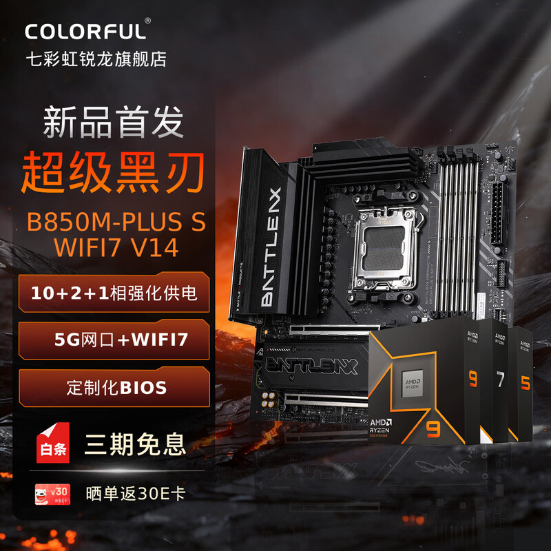 �߲ʺ磨Colorful��B650M/B850M/X870�����AMD����R7 9800X3D/7800X3D/9700X��������U��װ ̨ʽ����DIY ����CPU��װ ���������С�B850M-PLUS WIFI7 R7 9700X����װ��