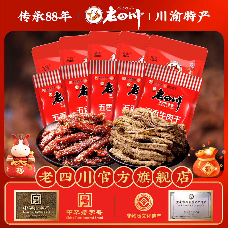 中华老字号 金角 老四川 五香牛肉干250g+巴蜀麻辣牛肉250g 双重优惠折后￥49.93包邮 多种组合可选