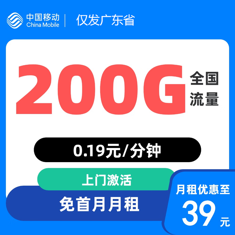 �й��ƶ��ƶ�������4G5G�������绰���ֻ����ǿ��������ײ�У԰�� �㶫��39Ԫ200Gȫ�����������������⣫������� 0.01Ԫ