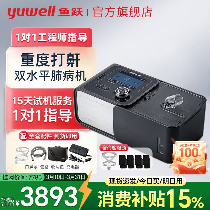 ��Ծ��yuwell��˫ˮƽ������ҽ�ü��޴���Я�����˷β�����˯����ͣ�����ֹ���� 720STȫ�Զ�+�����ķβ�+�Ŷ�����̼+�ضȴ��� 4132.5Ԫ