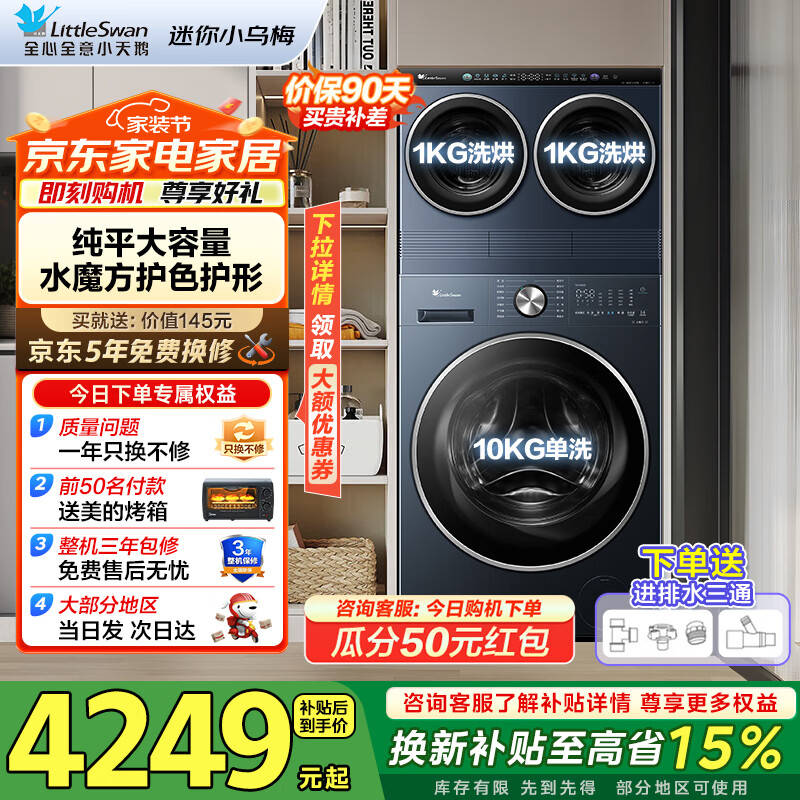 С��죨LittleSwan��������Ͳϴ�»� ��Ͳ����ϴ С��÷3.0 ��������ϴ�ɵ��š�����С��÷����ƽȫǶ������� ����ϴ���桿10+2���� ��Ͳ ˮħ��+����С��÷ 4331Ԫ