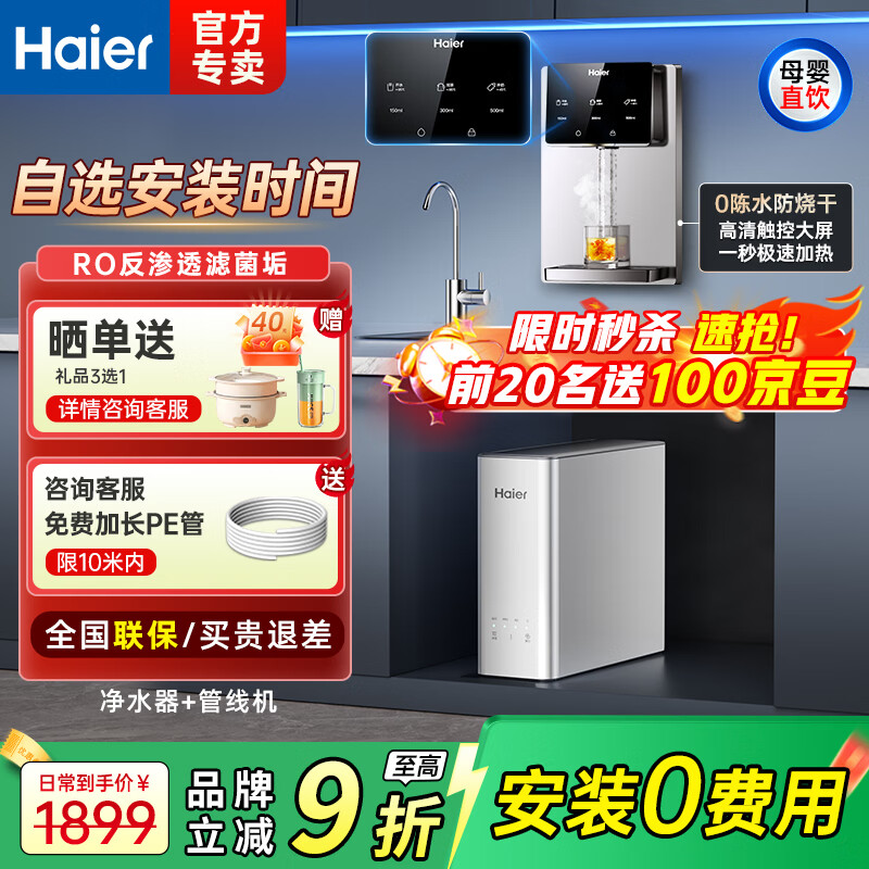 ������Haier����ˮ�� 1200G���ó���ĸӤRO����͸ֱ������һ��� �ͱ߹�ڹ�ʽ���߻�������ˮȫ�ݹ�������װ ������2���ס����ȹ��߻�+��ˮ��1779Ԫ