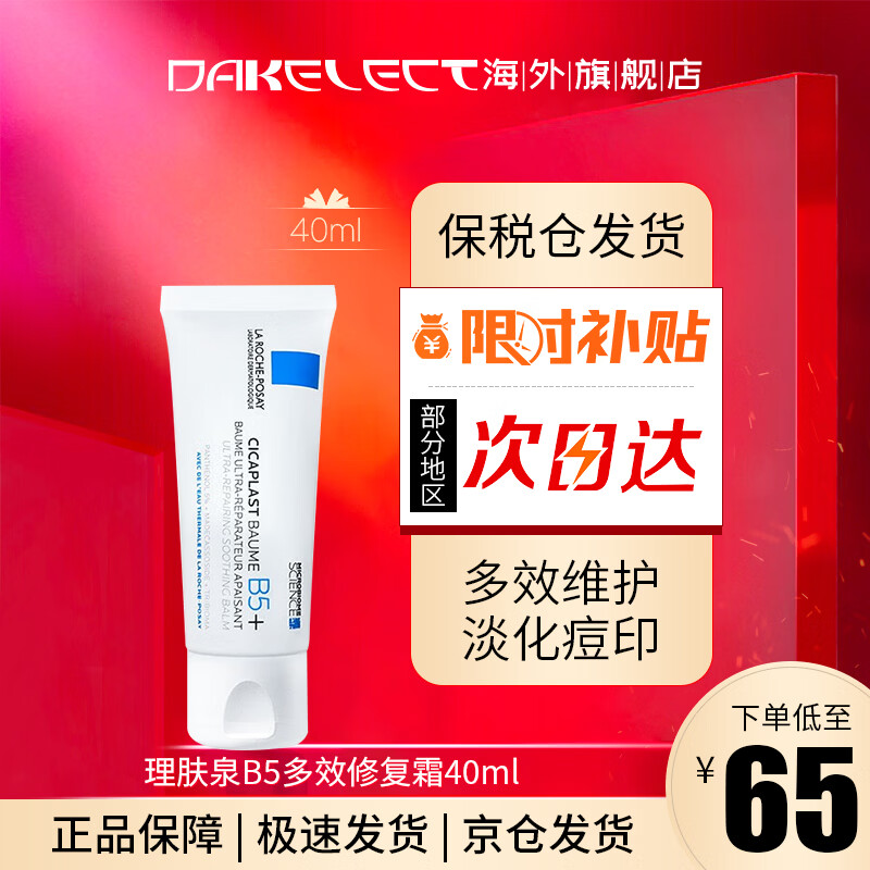 la roche-posay/����Ȫ B5 �޸�˪ 40ml 64.98Ԫ
