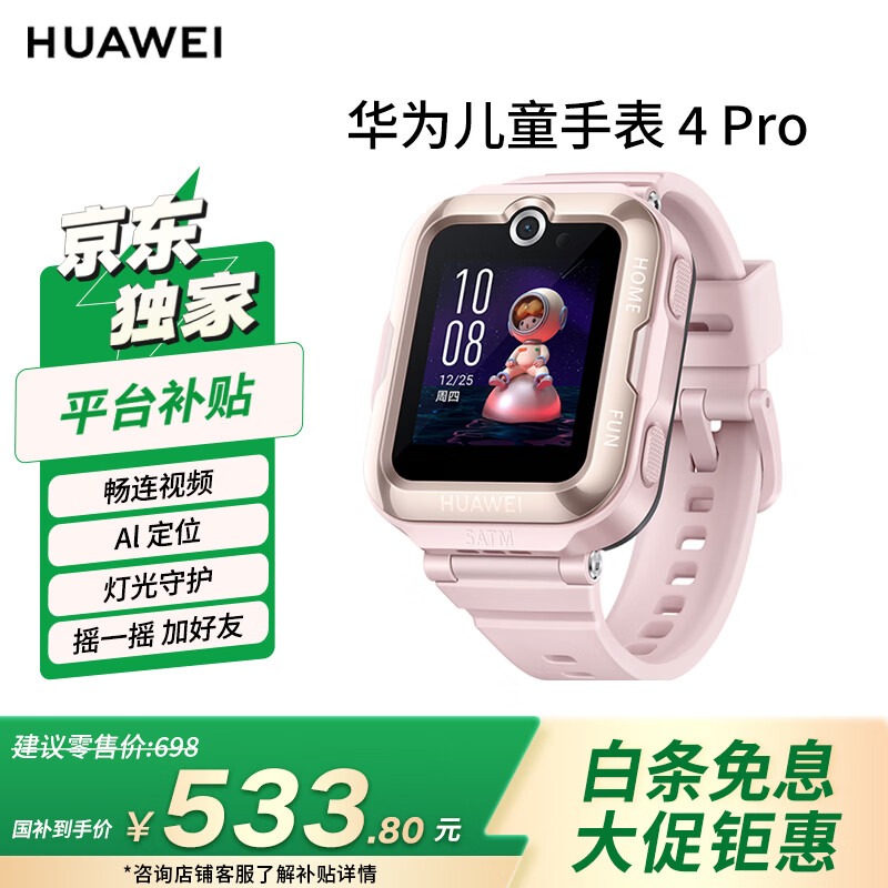 HUAWEI/��Ϊ 4Pro 52mm ���ܶ�ͯ�ֱ� �� 588Ԫ