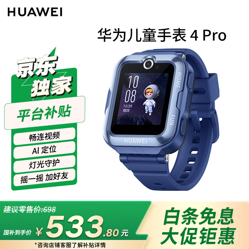 HUAWEI/��Ϊ ��ͯ�ֱ�4Pro 52mm �����ֱ� �� 512.47Ԫ