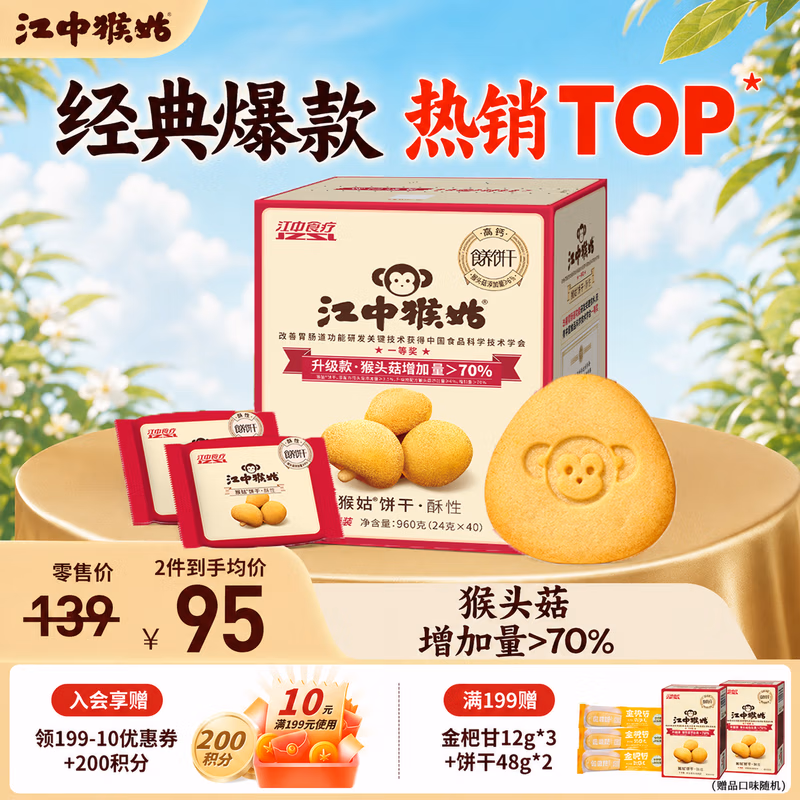 江中 经典有糖猴头菇酥性饼干 960g Plus会员折后￥59.1包邮 赠48g*2盒