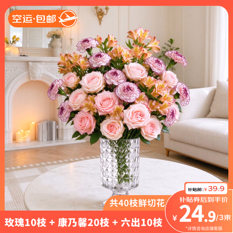 京东鲜花 玫瑰10枝+康乃馨20支+六初花10枝 共40枝 京东优惠券折后￥24.9包邮