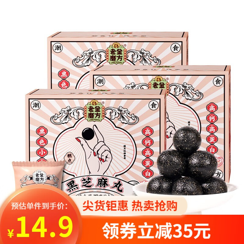 【官方旗舰店】老金磨方 黑芝麻丸 72g*3盒