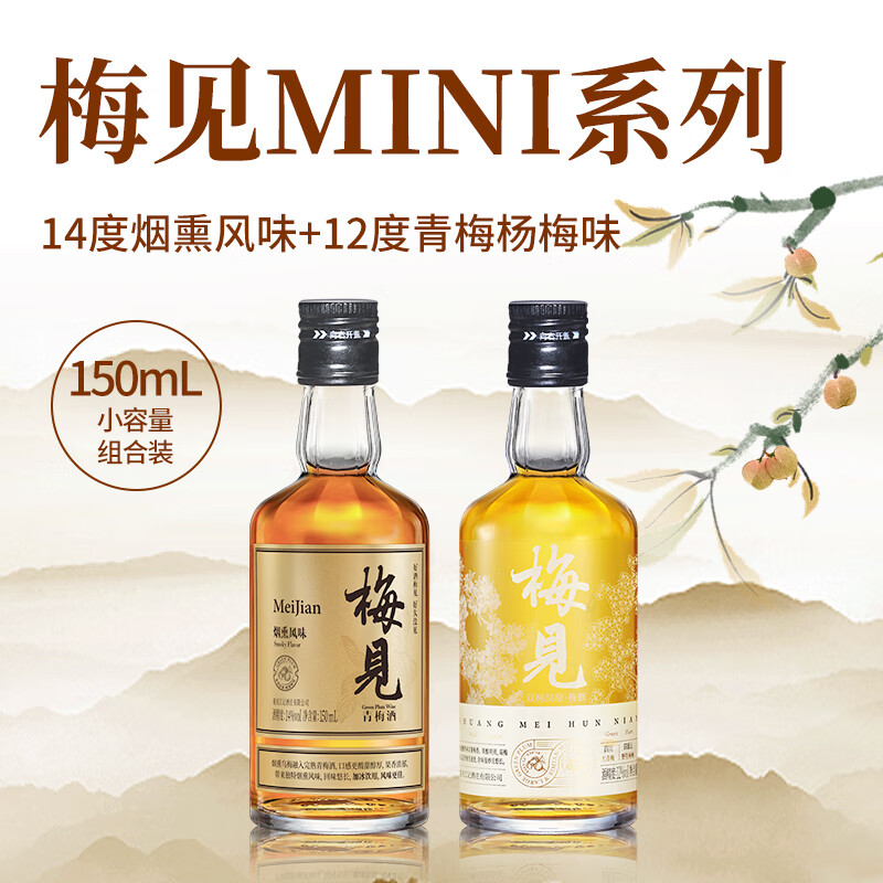 梅见 12度双梅混酿150ml+14度烟熏风味150ml （共2瓶）