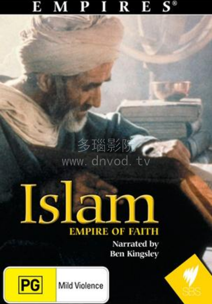 伊斯兰：信仰帝国