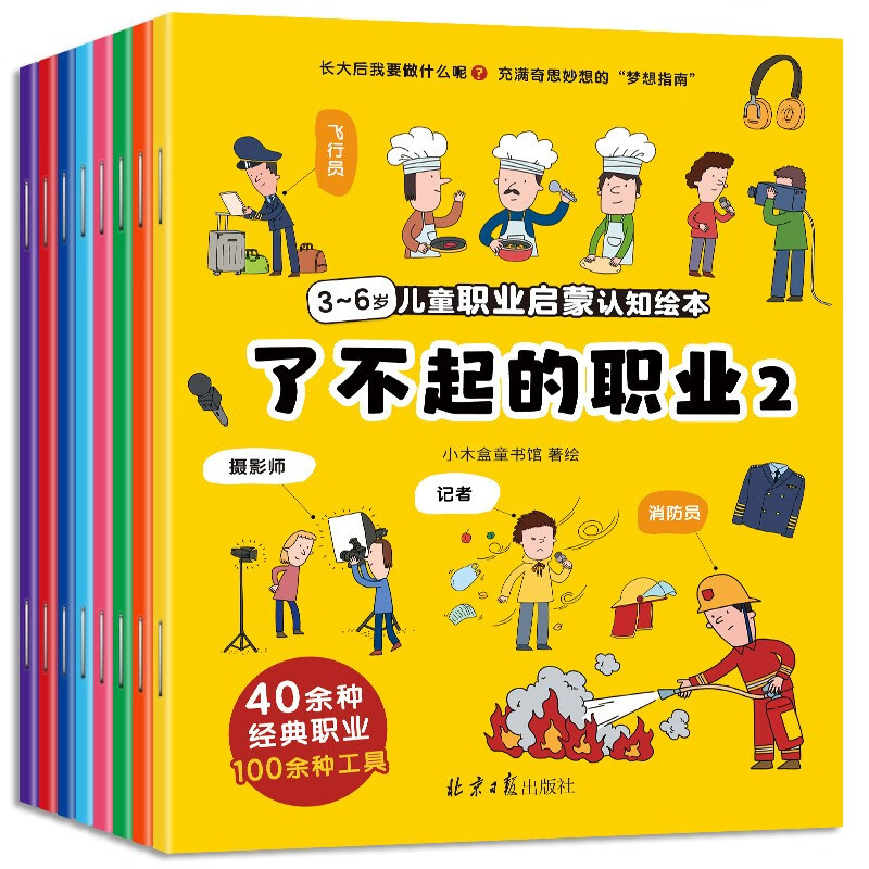 馨铂斯  玩具职黑白业认知早教绘本儿童认知全套8本 职业绘本认知（整套8本）