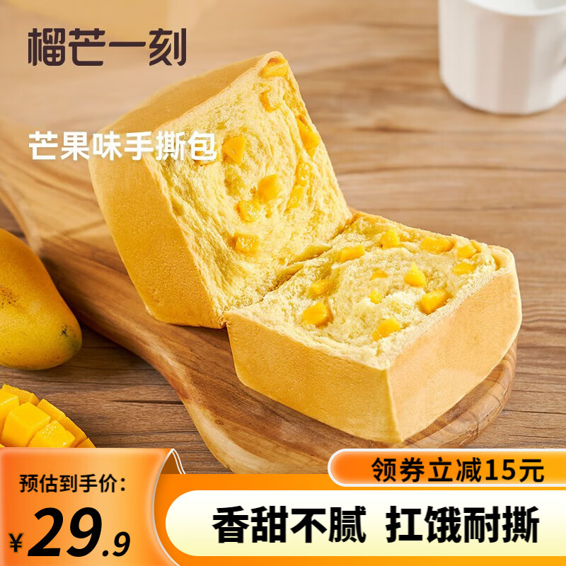 【旗舰店】榴芒一刻 纯奶手撕面包 原味+芒果 200g*2袋