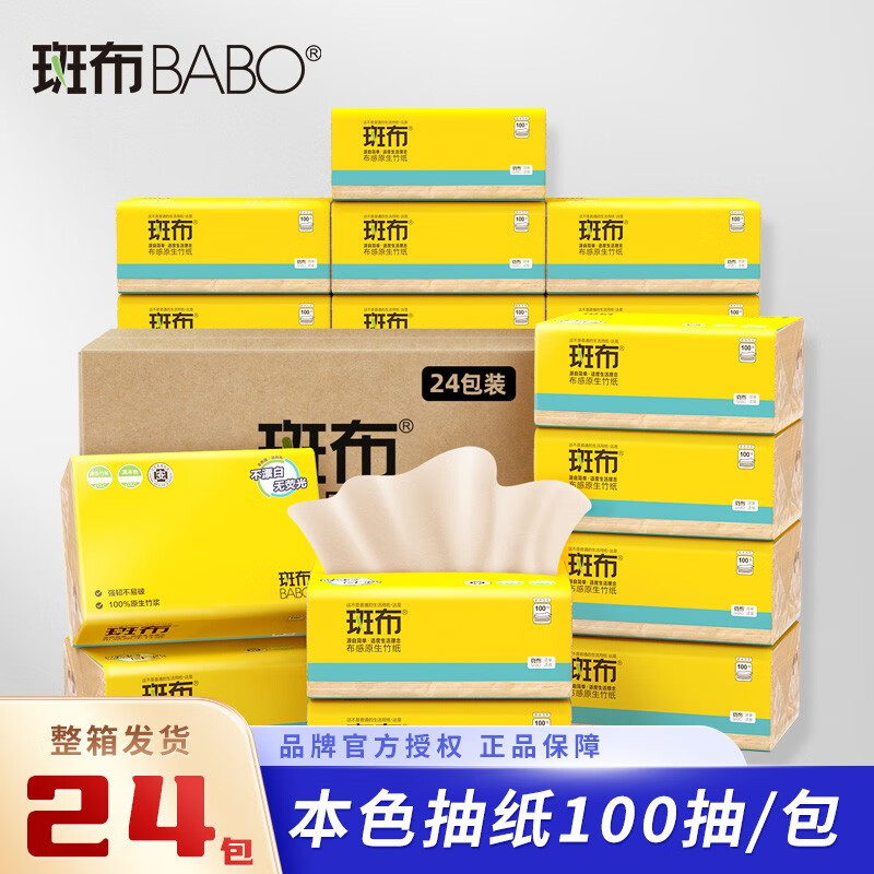 【旗舰店】斑布(BABO) 抽纸竹浆本色 100抽x24包/箱