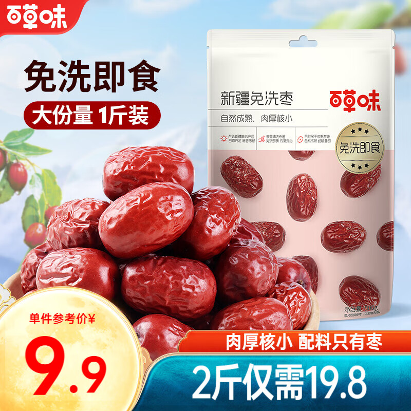 【19.8/官方旗舰店】百草味 新疆免洗红枣灰枣 500g*2袋