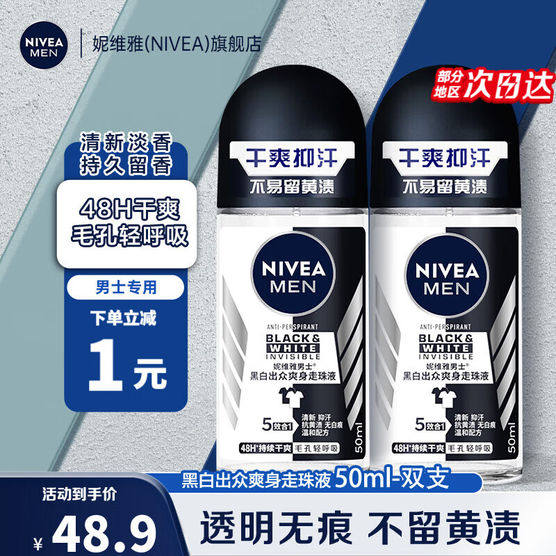 【旗舰店】妮维雅（NIVEA） 男士黑白爽身走珠50ml*2