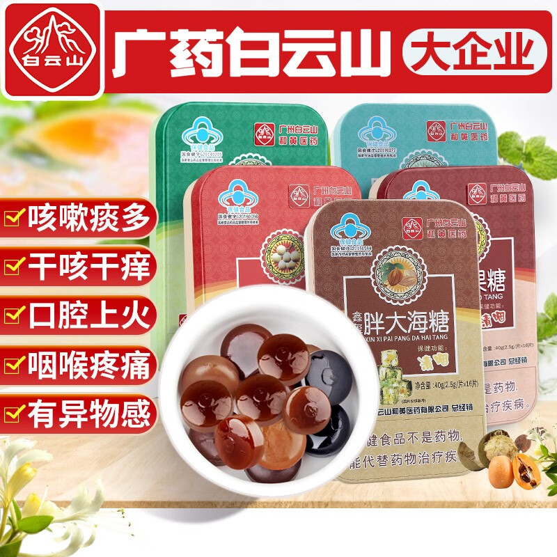 【旗舰店】广药白雲山 润喉糖 5盒