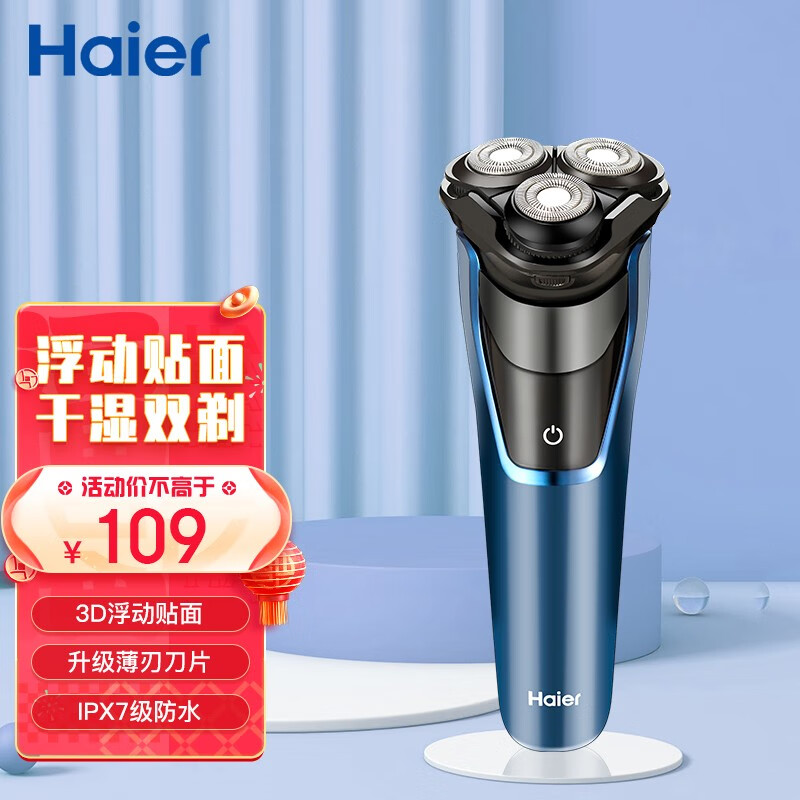 【旗舰店】海尔（Haier）电动剃须刀 晶釉蓝-升级款