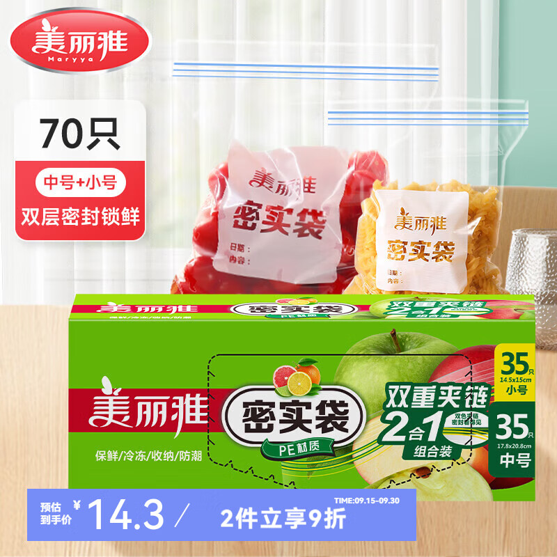 【13.9包邮】 美丽雅 拉链式食品密实袋食品袋 小+中 共70只