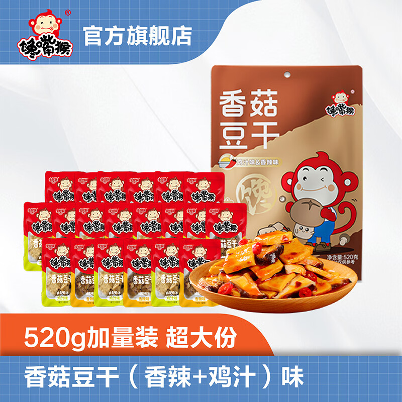 【旗舰店】馋嘴猴 豆干卤味熟食 香菇豆干520g*2袋（约44小包）