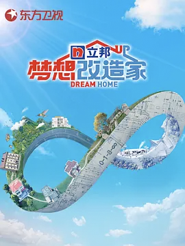 梦想改造家2021