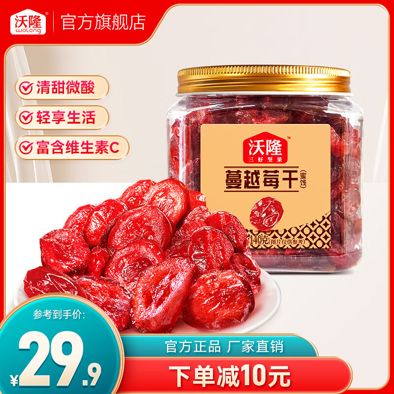 【拍3件补贴到手34.7元】沃隆 蔓越莓干 140g/罐
