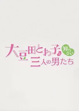 不认识大豆田十和子的三个男人