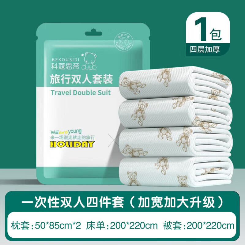 【14.9包邮】科蔻思帝 一次性双人四件套 共2套【枕套床单被套】