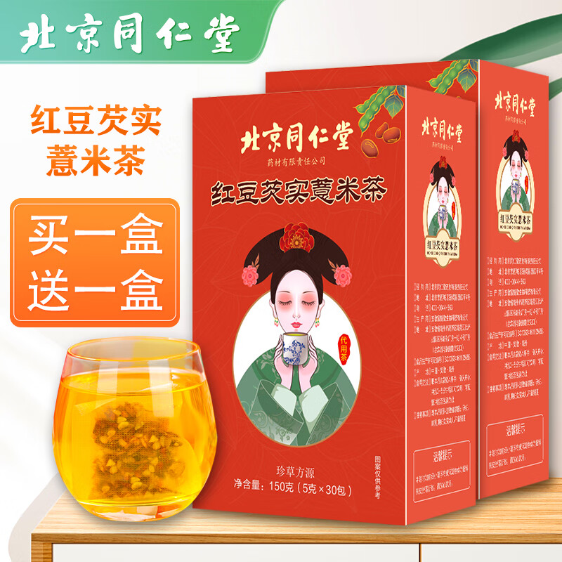 【官方旗舰店】北京同仁堂 红豆芡实薏米茶 150g（30袋）*2盒