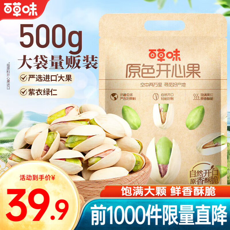 百草味 大颗粒无漂白开心果 500g/袋