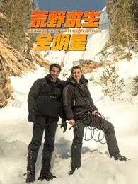 荒野求生全明星 第四季