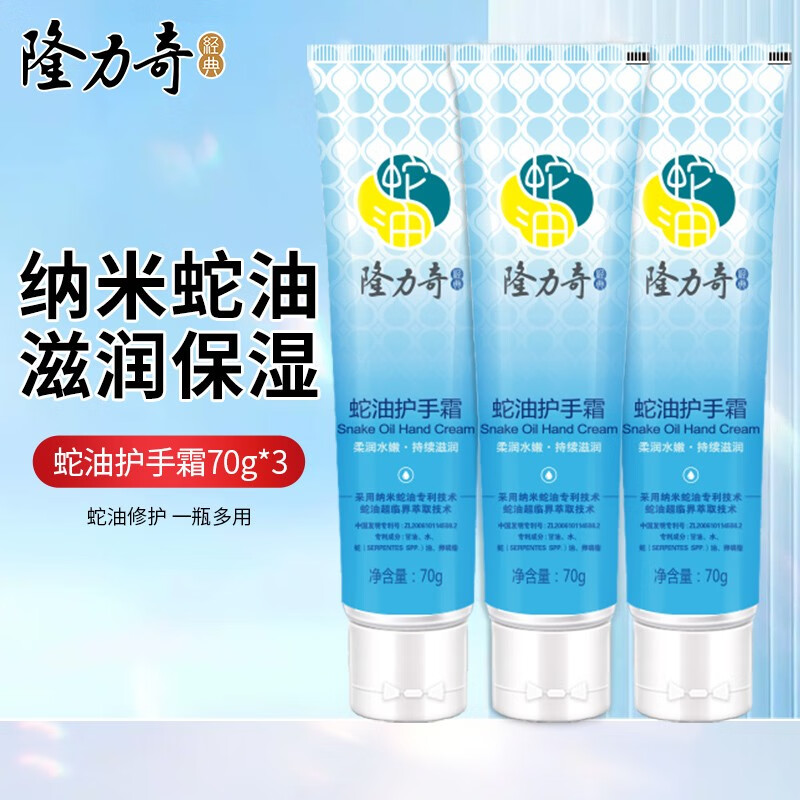 【拍2件16.8元】隆力奇（LONGRICH）经典蛇油护手霜 70g*3支