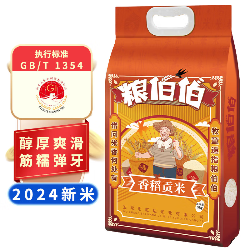 【旗舰店/32.9包邮】粮伯伯 东北大米 长粒香米 真空装5kg/袋