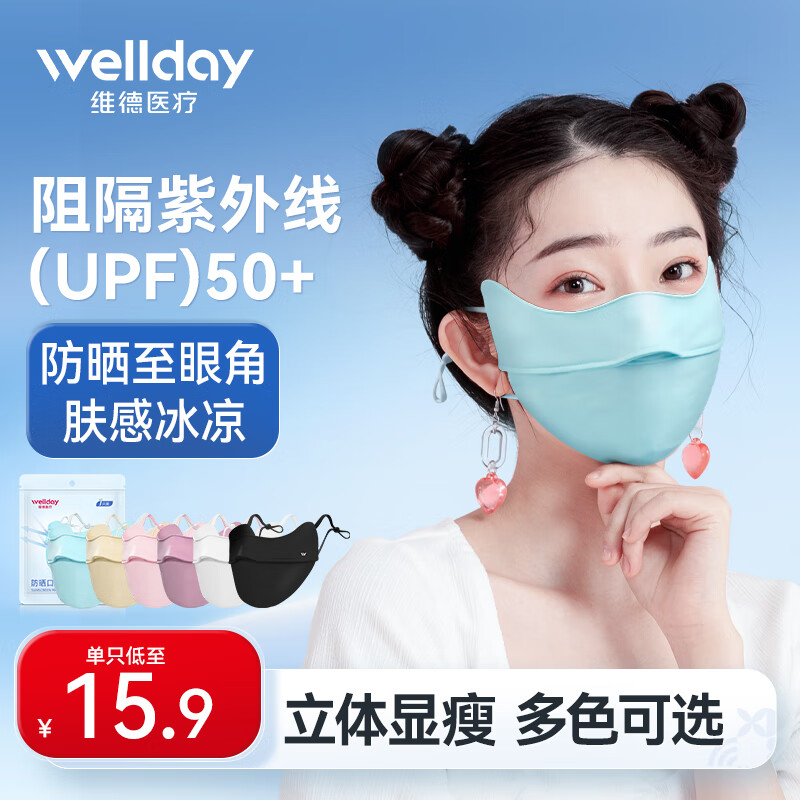 【12.9包邮】维德 3D立体冰感护眼防晒口罩 1只