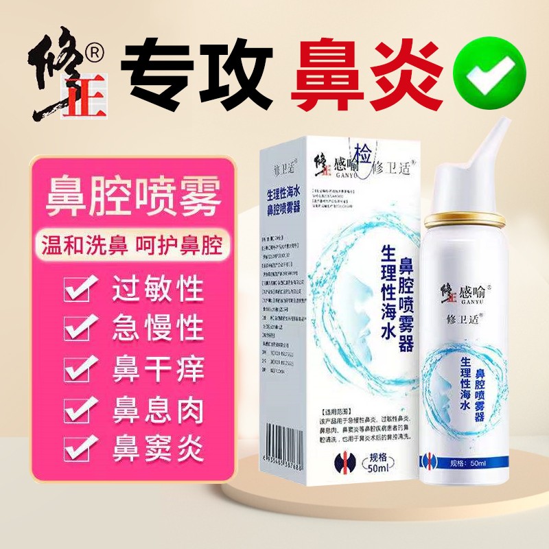 修正  洗鼻盐水喷雾器 50ml/瓶