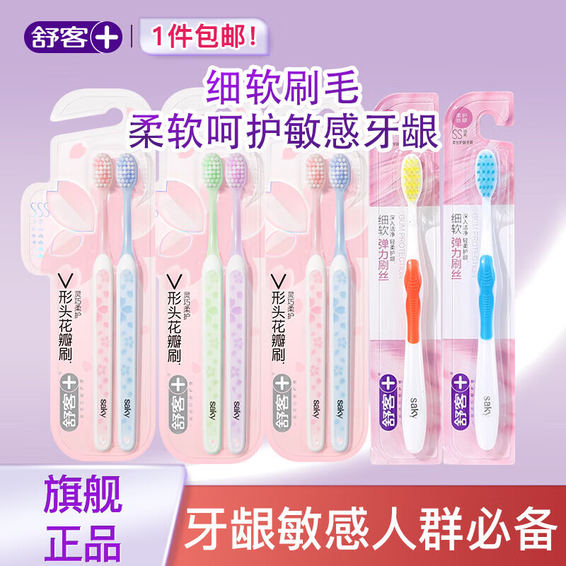 【旗舰店】舒客 专效樱巧炭丝柔护牙刷 组合8支
