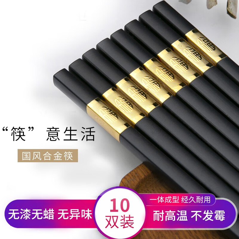 【超值10双】高档金福合金筷子27厘米
