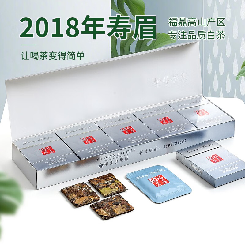 【到手39.9元】2018年福鼎老白茶小方片银色软盒150g/条
