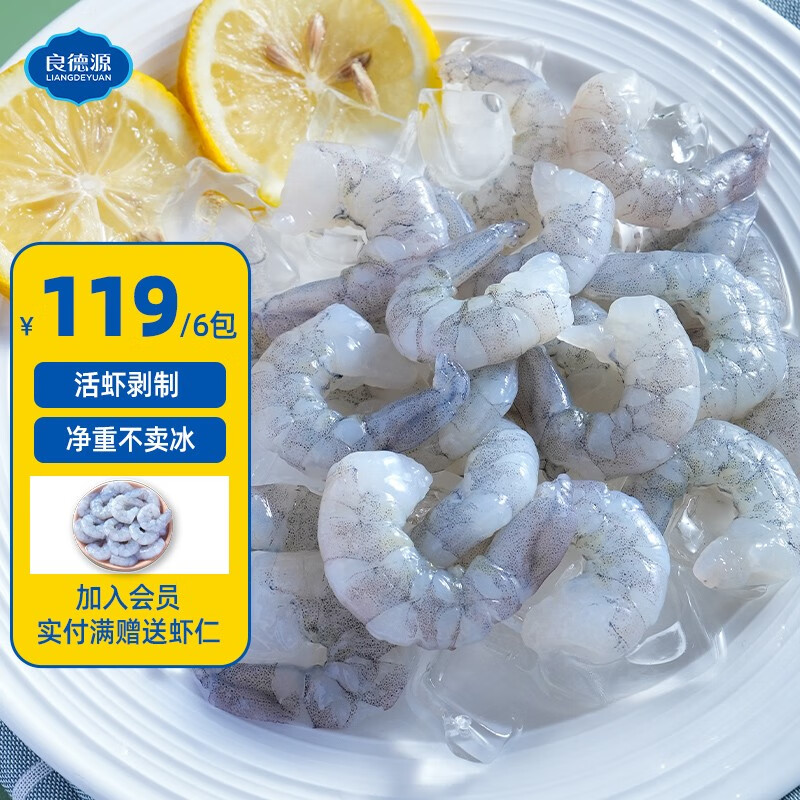 【旗舰店】良德源 北海大号青虾仁 净含量120g*6包