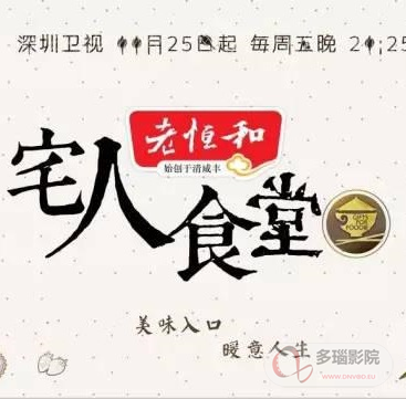 宅人食堂第二季